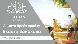 Ачьюта Прийа прабху - Бхакти Вайбхава. Днепр 25.07.2022