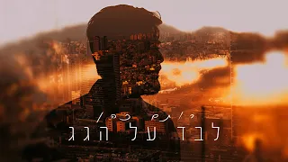 רותם כהן - לבד על הגג | Rotem Cohen - Alone on the roof