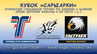 Торпедо - Тастулек, Кубок Сарыарки, 22.04.2024