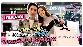 ไปไหนอี๊ก!! EP.06 | อัพเดทเทรนด์ แฟชั่นเเบรนด์เนม แต่สุดท้ายเกมส์พลิก | BoyJeab Channel