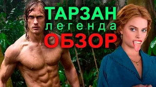 ТАРЗАН ЛЕГЕНДА - ГРАФОООН!!! (обзор фильма)