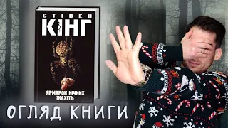 Стівен Кінг - Ярмарок Нічних Жахіть