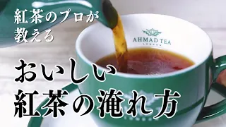 紅茶のプロが教える 美味しい紅茶の淹れ方 Ahmad Tea アーマッドティー