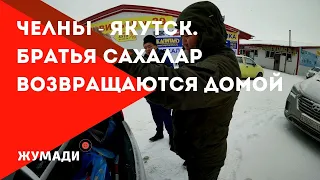 Набережные Челны - Якутск. Дальнобойщики из Якутии возвращаются на КамАЗах домой!