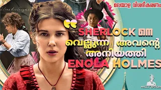 Enola Holmes Malayalam Explanation [ Re-uploaded ] | എനോളയുടെ കണ്ടെത്തലുകൾ | Eat Watch And Review