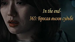 365: Бросая вызов судьбе | 365: Repeat The Year | 365: 운명을 거스르는 1년 - клип на дораму - In the end.