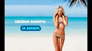 BEST СМЕШНЫЕ МОМЕНТЫ ЗА ДЕКАБРЬ 2018! КТО УЛЫБНЕТСЯ СТАВИТ ЛАЙК!