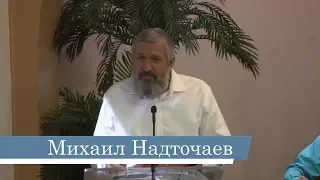 Михаил Надточаев -- Благоговение перед Богом - нужно ли оно нам сегодня?