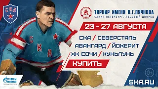 СКА ТВ: Турнир имени Н.Г.Пучкова 23-27 августа 2018г.