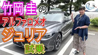 竹岡 圭のアルファロメオ ジュリア試乗＜2.0ターボ ヴェローチェ＞【TAKEOKA KEI & Alfa Romeo GIULIA】