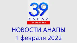 1 февраля 2022 "Городские подробности" Информационная программа #Анапа #Новости