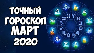 ГОРОСКОП НА МАРТ 2020 ГОДА ДЛЯ КАЖДОГО ЗНАКА ЗОДИАКА САМЫЙ ТОЧНЫЙ ПРОГНОЗ