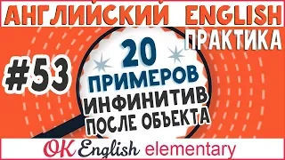 20 примеров #53 Глагол + объект + to-infinitive (Инфинитив и герундий в английском)