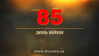 85 день війни.  Новини Сумщини, 19.05.2022.