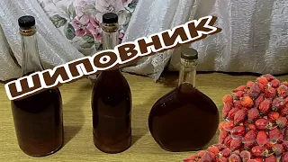 (18+) НАСТОЙКА на ШИПОВНИКЕ с Мёдом (ЛЕЧЕБНЫЙ Напиток)