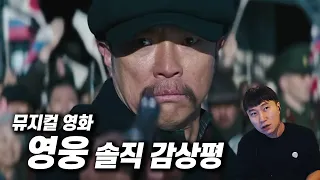 이게 최선이었나... | 뮤지컬 영화 《영웅》 솔직한 감상평