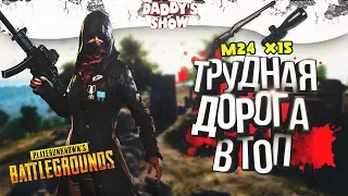 PUBG! Дорога в топ! Очень интересная катка! m24, x15