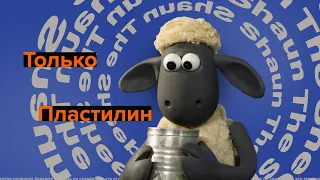 Как Появился Барашек Шон? / Shaun the Sheep