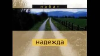 04. Наша надежда