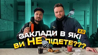 Це про їжу | Заклади в які ви не підете? 2.0 | Роман Копитко | Ясень | Луцьк