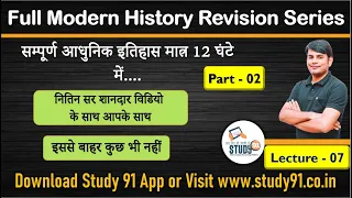 Indian History : Modern History Part 02 (आधुनिक इतिहास) || Complete Modern History - 07 || Study 91