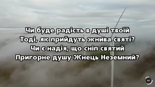 Пісня «Коли приходять земні жнива»