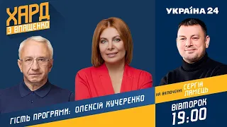 Олексій Кучеренко на #Україна24 // ХАРД З ВЛАЩЕНКО – 13 липня