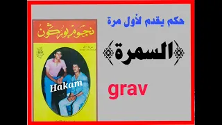 3لاأول مرة/السمرة/grav/ اداء المجموعة الكبيرة نجوم بورݣون nojoume  Bourgogne