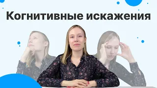 ОШИБКИ ВОСПРИЯТИЯ: когнитивные искажения - что это такое и как их отследить?