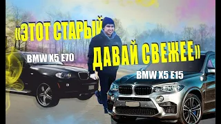 Автоподбор bmw x5 e70 или bmw x5 f15. Обзор бмв х5