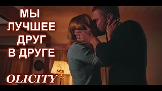 OLIVER and  FELICITY - Даже если мир против нас