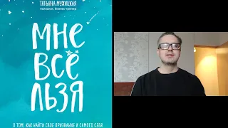 Обзор книги Татьяны Мужицкой "Мне все льзя"