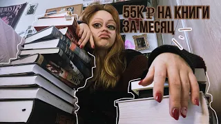 ОГРОМНЫЕ КНИЖНЫЕ ПОКУПКИ -55к рублей за месяц