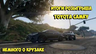 ИТОГИ РОЗЫГРЫША TOYOTA CAMRY на SMOTRA RAGE (GTA 5 / RAGE MP)