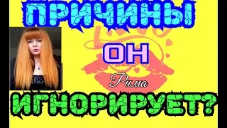 Мужчина игнорирует .Причины игнора . ч. 1