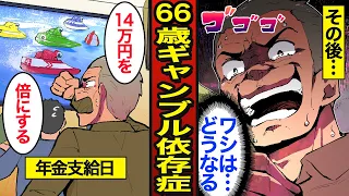 【漫画】66歳ギャンブル依存症の末路。依存者の約4割が高齢者…年金14万を全て賭ける…【メシのタネ】