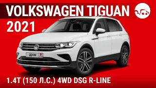 Volkswagen Tiguan 2021 1.4T (150 л.с.) 4WD DSG R-Line - видеообзор