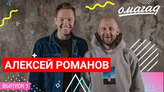 ОМАГАД шоу, Алексей Романов, выпуск №1