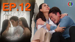 ลมเล่นไฟ Exes & Missus EP.12 ตอนที่ 6/6 | 08-05-67 | Ch3Thailand