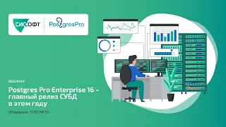 Postgres Pro Enterprise 16 главный релиз СУБД в этом году