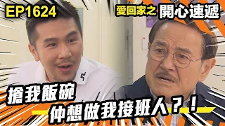 愛．回家之開心速遞 第1624集 | 搶我飯碗仲想做我接班人？！