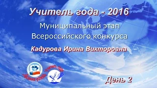 Учитель года-2016 - 2 день - Кадурова Е.А.