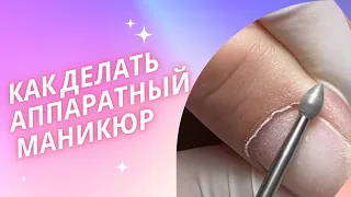 Аппаратный маникюр/ скоростной маникюр/ рассказываю как делать аппаратный маникюр