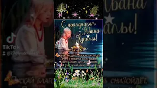 7 июля  - праздник Ивана Купала !  С праздником ! 🌿🌿🍀🍀🍀☘☘