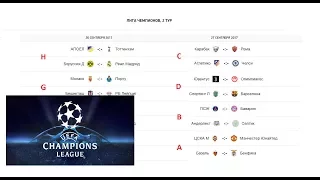Расписание группового раунда Лиги Чемпионов сезона 2017/2018 годов + Группы