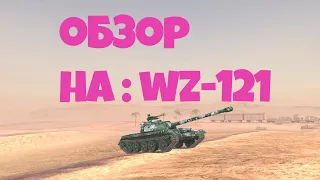 Обзор на wz-121.WoT Blitz