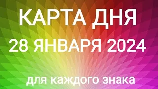 28 ЯНВАРЯ 2024.✨ КАРТА ДНЯ И СОВЕТ. Тайм-коды под видео.