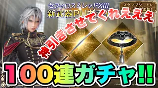 【FF7EC】100連ガチャ！ セフィロス 神羅軍正礼刀、レッド13 シルバーカラー 風属性最強のサブ武器をゲットせよ！ 【エバクラ】ファイナルファンタジー 7 エバークライシス 攻略