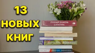 КНИЖНЫЕ ПОКУПКИ и ПОДАРКИ 📚🔥 13 новых книг