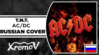 AC/DC - T.N.T.  на русском (RUSSIAN COVER by XROMOV & Foxy Tail)